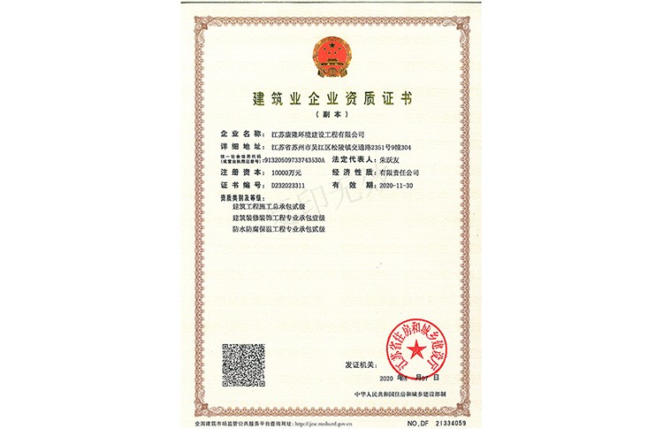 热烈祝贺我公司荣获国家建筑装饰装修一级资质